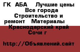 ГК “АБА“ - Лучшие цены. - Все города Строительство и ремонт » Материалы   . Краснодарский край,Сочи г.